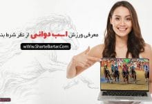 معرفی ورزش اسب دوانی از نظر شرط بندی
