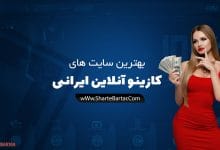 بهترین سایت های کازینو آنلاین ایرانی