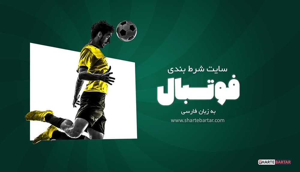 سایت شرط بندی فوتبال به زبان فارسی
