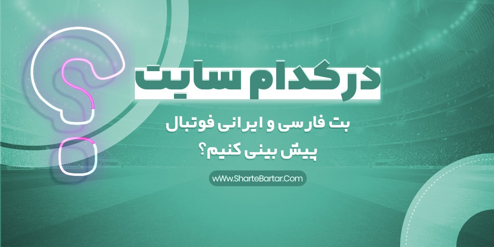 در کدام سایت بت فارسی و ایرانی فوتبال پیش بینی کنیم؟