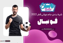 شرط بندی جام جهانی فوتبال 2022 قطر