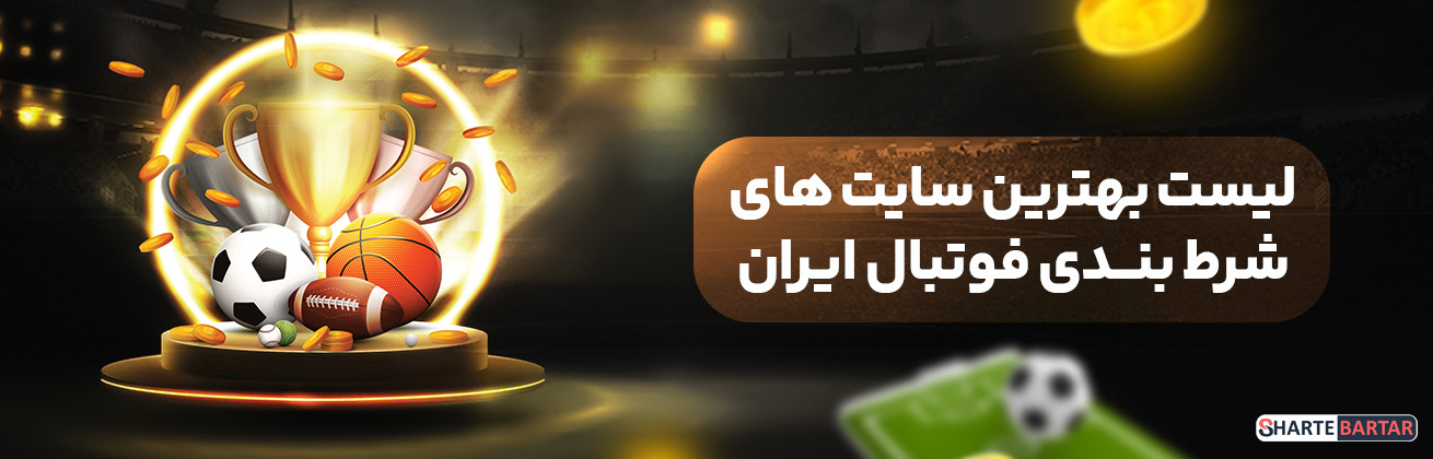 لیست بهترین سایت های شرط بندی فوتبال ایران